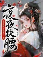 嫁给植物人将军后,她夜夜扶腰