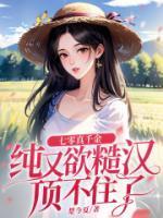 七零真千金纯又欲,糙汉顶不住了