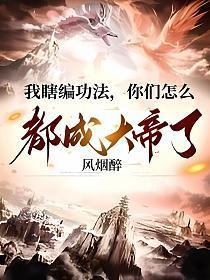 我瞎编功法，你们怎么都成大帝了