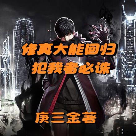 修真大能回归,犯我者必诛