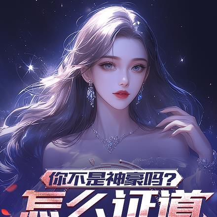 你不是神豪吗?怎么证道仙帝了