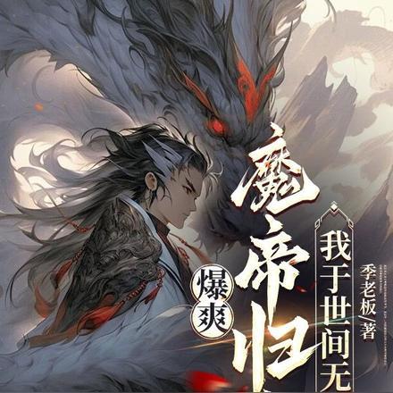 爆爽:魔帝归来,我于世间无敌
