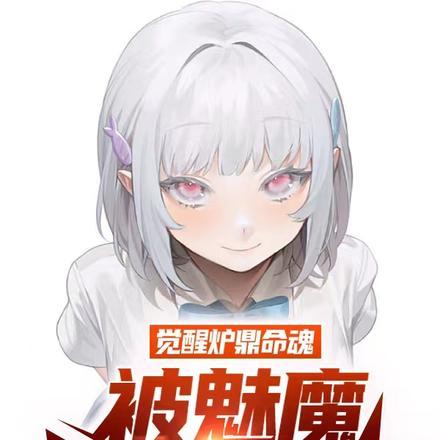 觉醒炉鼎命魂,被魅魔校花缠上了