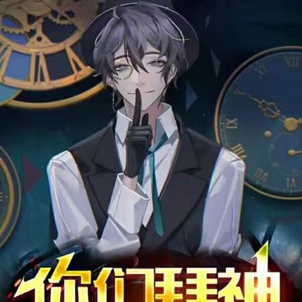 你们拜神,我拜自己!