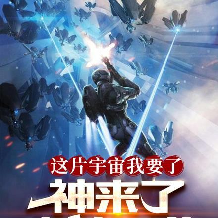 这宇宙我要了，神来了也挡不住！