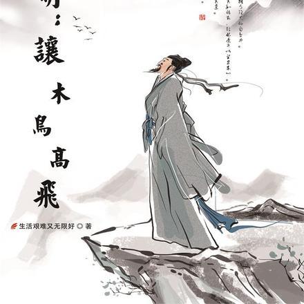 大明:让木鸟高飞