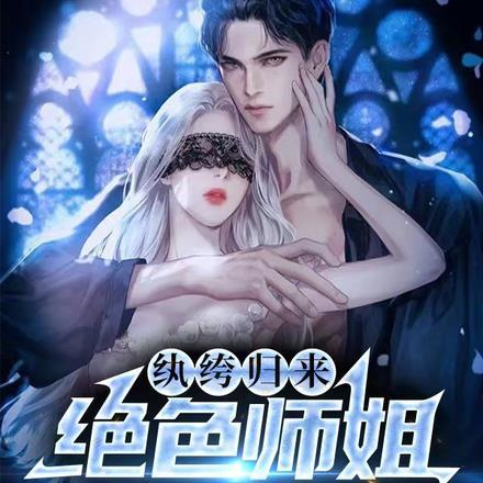 纨绔归来,绝色师姐乐疯了