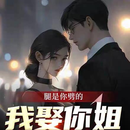 腿是你劈的，我娶你姐你哭啥？