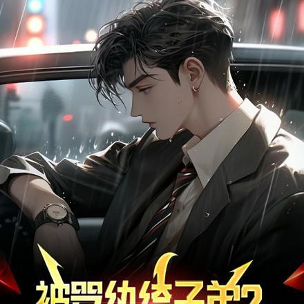 被骂纨绔子弟?直接觉醒经商系统