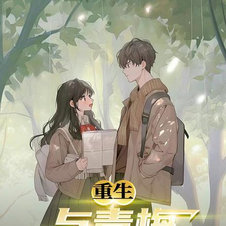 重生:与青梅重新奔赴