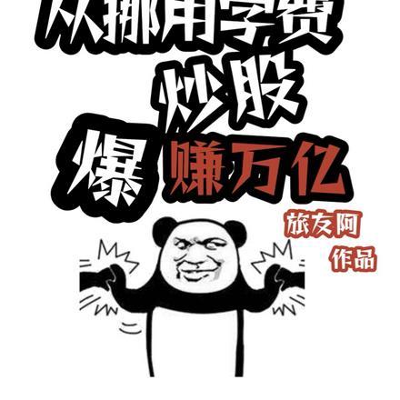 重生:从挪用学费炒股,爆赚万亿