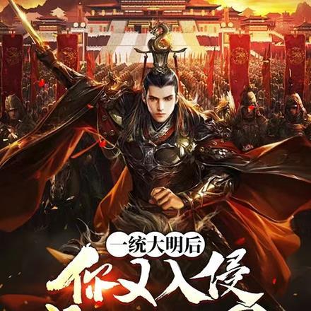 一统大明后,你又入侵武侠世界