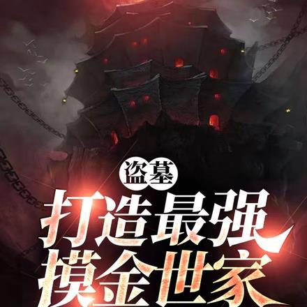 盗墓:打造最强摸金世家