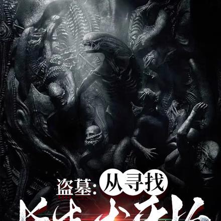 盗墓:从寻找长生术开始