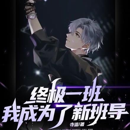 终极一班：我成了新班导