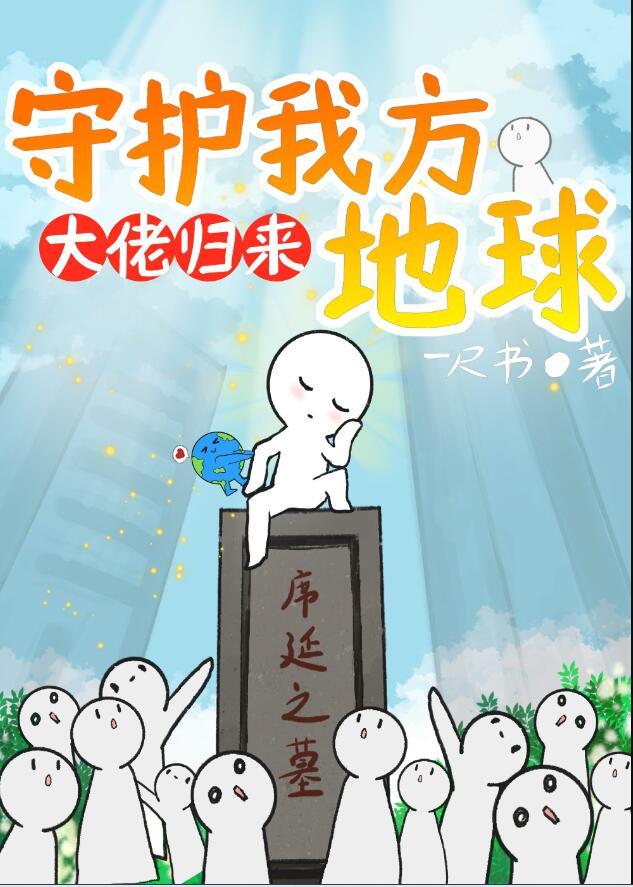 大佬归来,守护我方地球