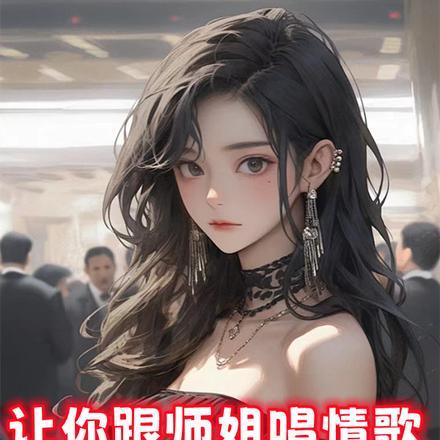 让你跟师姐唱情歌,你整一首海底