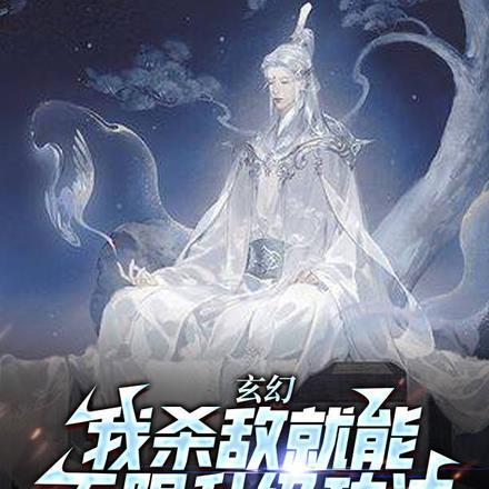 玄幻：我杀敌就能无限升级功法