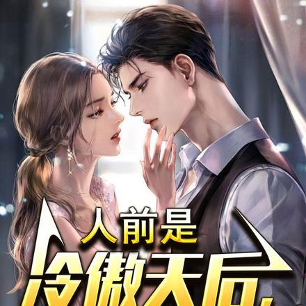 人前是冷傲天后,人后老公求抱抱