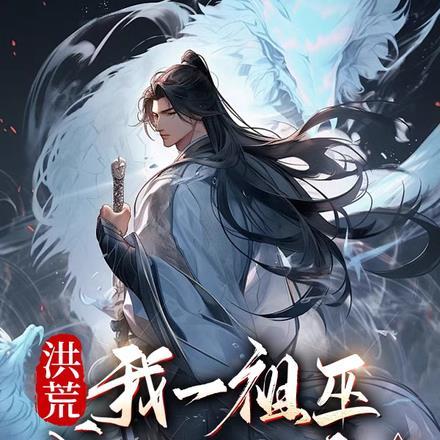 洪荒:我一祖巫成为妖帝合理吧?