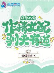 好孕八零:作精女配驯夫有道