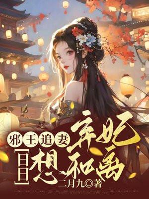 邪王追妻:弃妃日日想和离