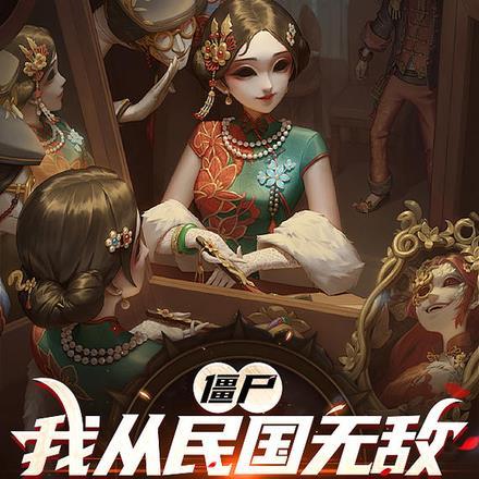 僵尸:我从民国无敌到几千年后