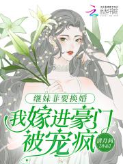 继妹非要换婚,我嫁进豪门被宠疯