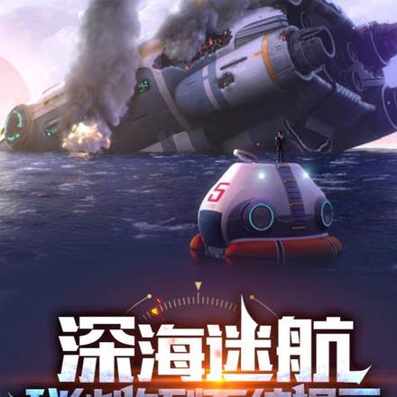 深海迷航:我能收到系统提示