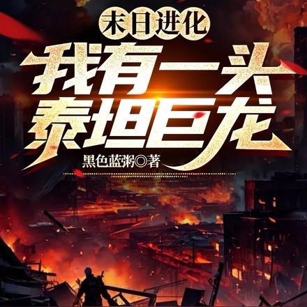 末日进化,我有一头泰坦巨龙!