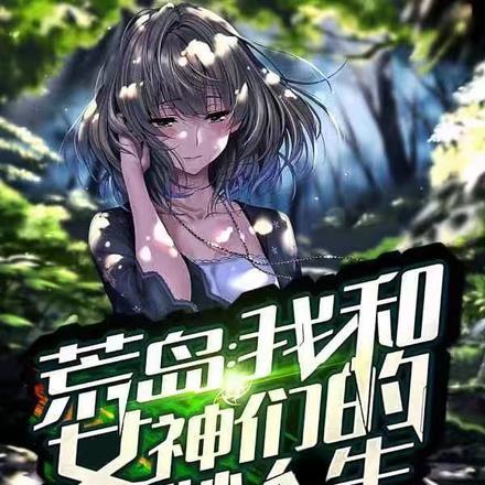 荒岛:我和女神们的美妙人生