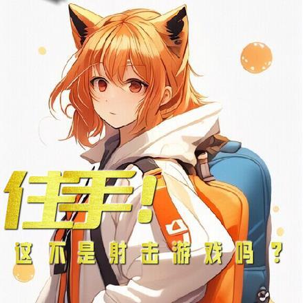 住手!这不是射击游戏吗??