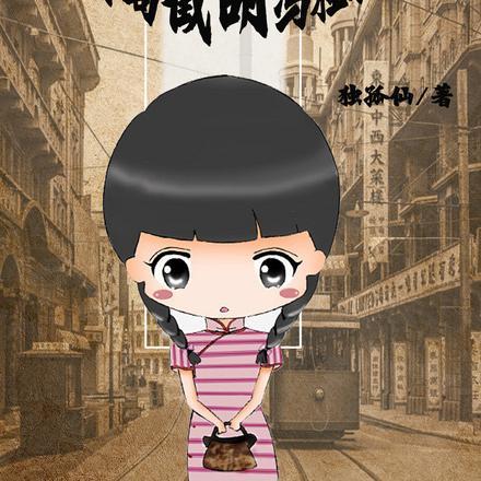 穿越民国：开局截胡冯程程