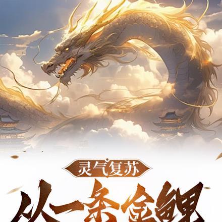 灵气复苏:从一条金鲤开始进化