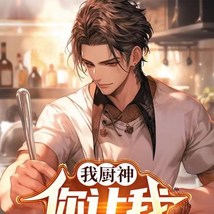 我厨神,你让我当保安