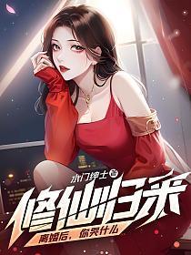 修仙归来:离婚后,你哭什么