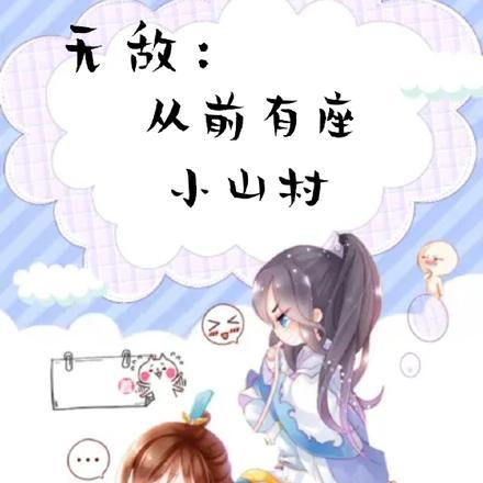 无敌:从前有座小山村