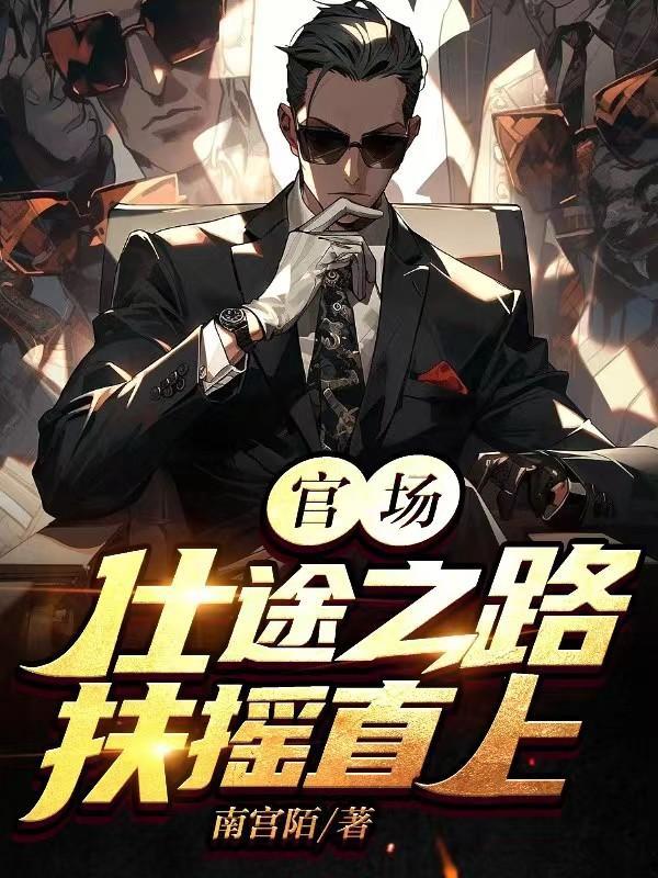 官场:仕途之路扶摇直上