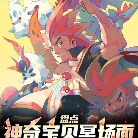 盘点神奇宝贝冥场面，小智裂开！