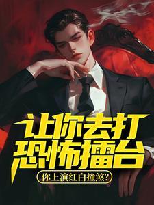 让你去打恐怖擂台,你上演红白撞煞?