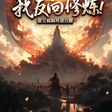 修仙?开局碎脉,我反向修炼!