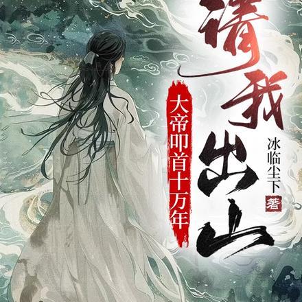 大帝叩首十万年,请我出山