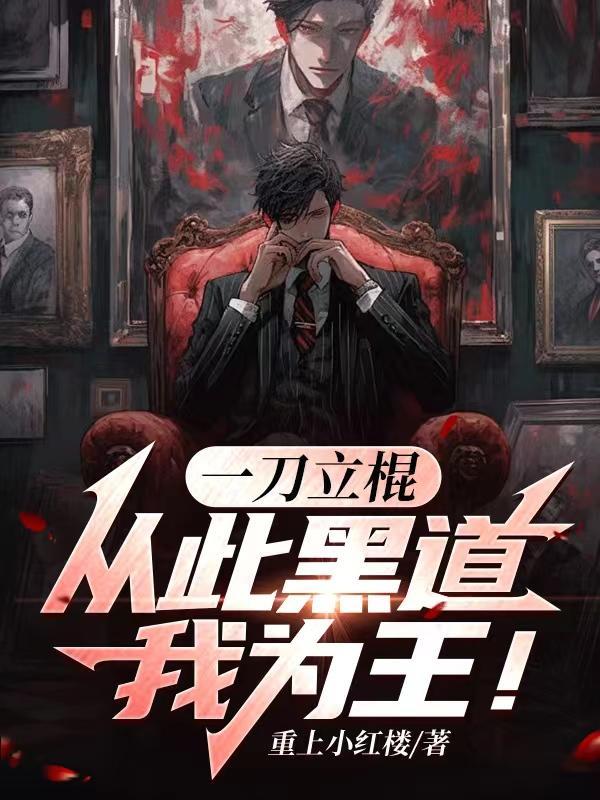 一刀立棍,从此黑道我为王!