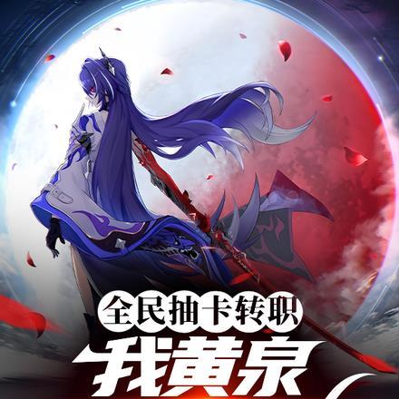 全民抽卡转职:我黄泉满命怎么输