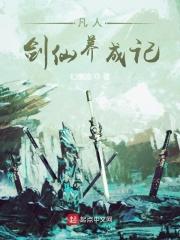 凡人剑仙养成记