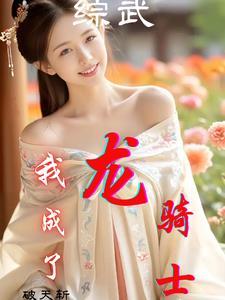 穿越综武:我不是渣男