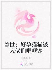 兽世:好孕猫猫被大佬们哐哐宠