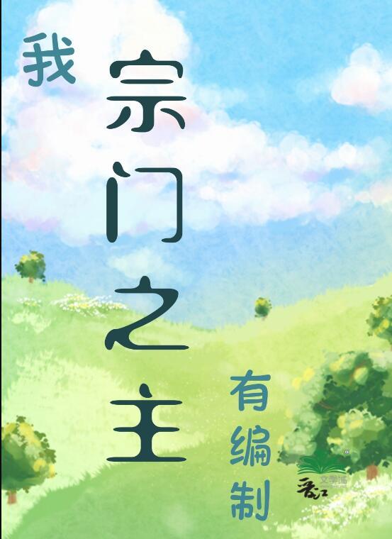 我，宗门之主，有编制！