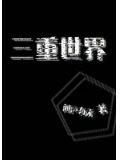 三重世界