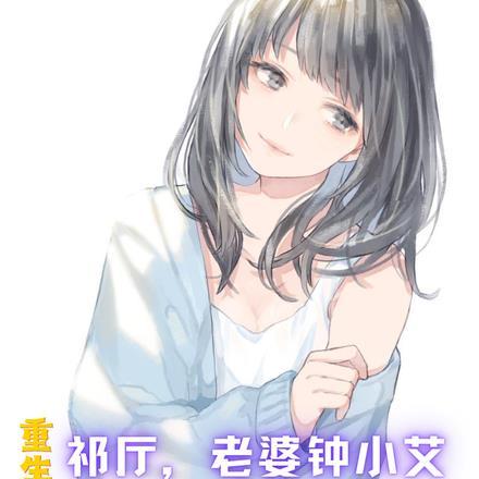 重生祁厅,老婆钟小艾,狂飙进部